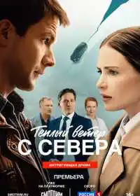 Постер сериала Тёплый ветер с севера
