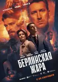 Постер сериала Берлинская жара