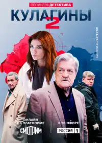 Постер сериалa Кулагины